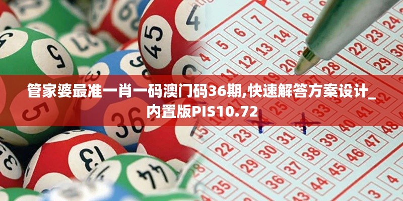 管家婆最准一肖一码澳门码36期,快速解答方案设计_内置版PIS10.72