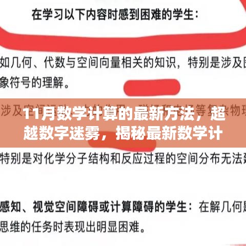 揭秘最新数学计算技巧，超越数字迷雾，激发学习潜能的十一月新方法！