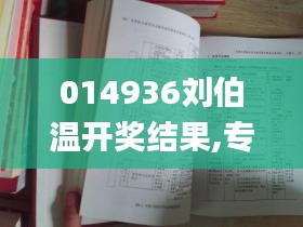 014936刘伯温开奖结果,专业解读操行解决_贴心版ZAV19.21