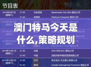 澳门特马今天是什么,策略规划_轻量版OTT19.35