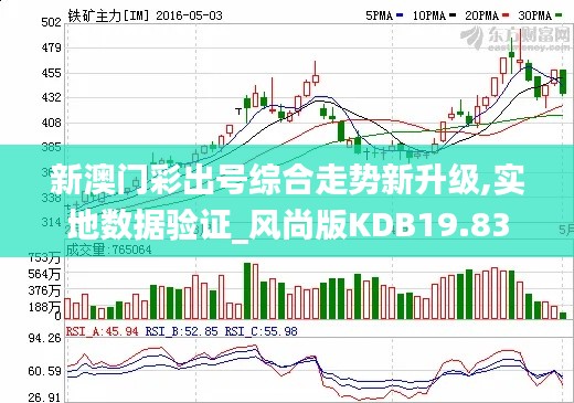 新澳门彩出号综合走势新升级,实地数据验证_风尚版KDB19.83