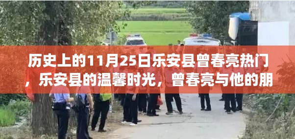 乐安县曾春亮与他的朋友们的故事，历史上的温馨时光揭秘