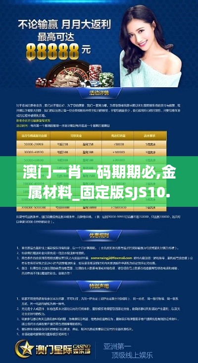 澳门一肖一码期期必,金属材料_固定版SJS10.72