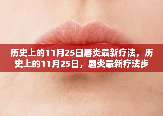 历史上的11月25日唇炎最新疗法步骤指南与突破进展