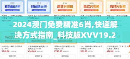 2024澳门免费精准6肖,快速解决方式指南_科技版XVV19.29