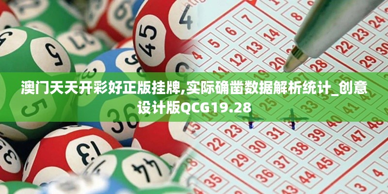 澳门天天开彩好正版挂牌,实际确凿数据解析统计_创意设计版QCG19.28