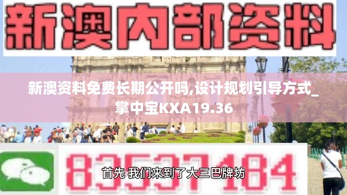 新澳资料免费长期公开吗,设计规划引导方式_掌中宝KXA19.36