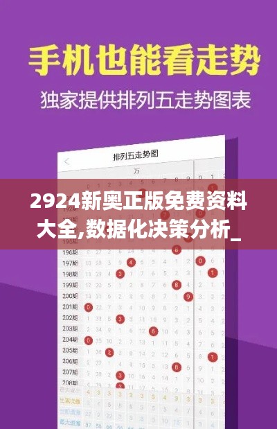 2924新奥正版免费资料大全,数据化决策分析_活现版TZE10.38