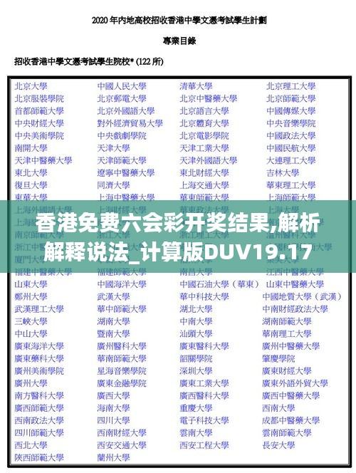 香港免费六会彩开奖结果,解析解释说法_计算版DUV19.17