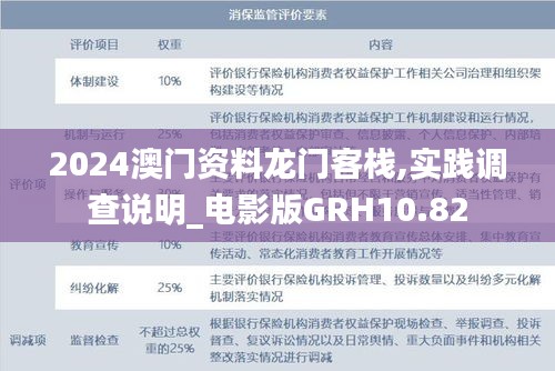 2024澳门资料龙门客栈,实践调查说明_电影版GRH10.82