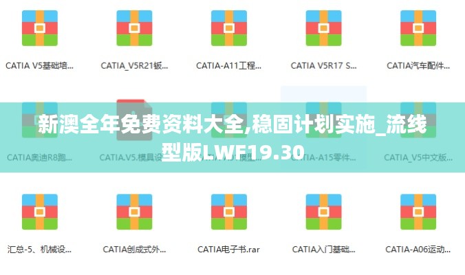新澳全年免费资料大全,稳固计划实施_流线型版LWF19.30