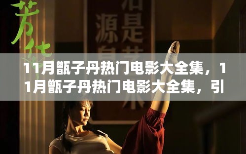 11月甑子丹热门电影引领观影新潮流
