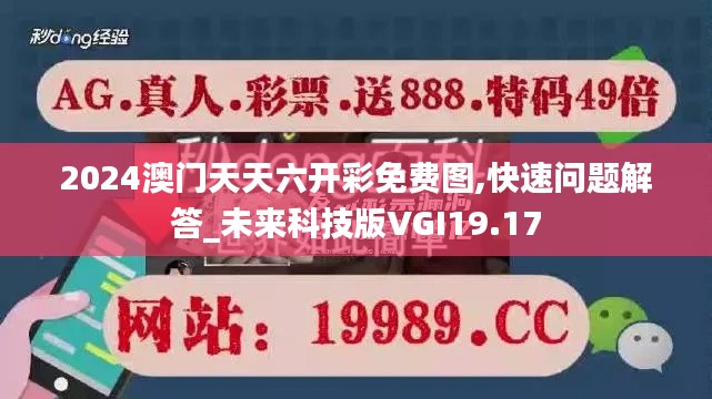2024澳门天天六开彩免费图,快速问题解答_未来科技版VGI19.17