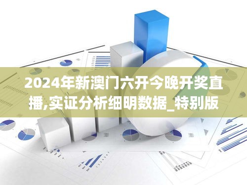 2024年新澳门六开今晚开奖直播,实证分析细明数据_特别版SHM19.49