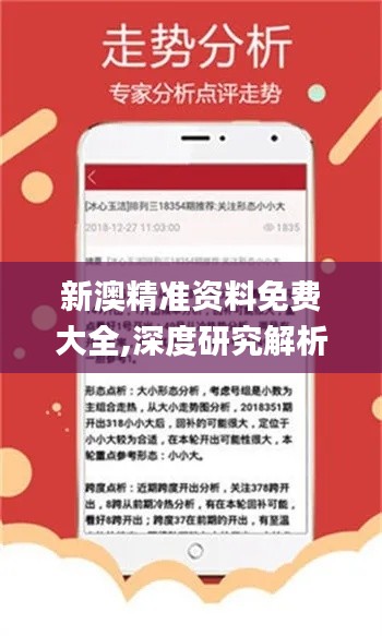 新澳精准资料免费大全,深度研究解析_儿童版XTN19.1
