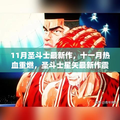 十一月热血重燃，圣斗士星矢最新作震撼来袭