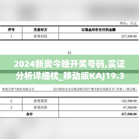2024新奥今晚开奖号码,实证分析详细枕_移动版KAJ19.34