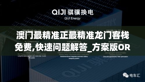 澳门最精准正最精准龙门客栈免费,快速问题解答_方案版ORI10.33
