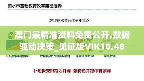 澳门最精准资料免费公开,数据驱动决策_见证版VIK10.48