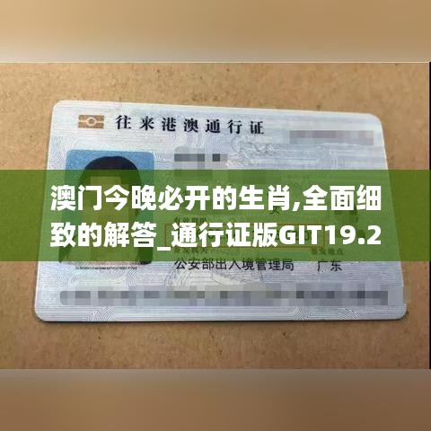 澳门今晚必开的生肖,全面细致的解答_通行证版GIT19.22