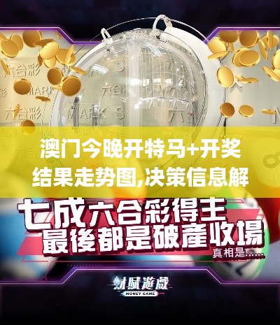 澳门今晚开特马+开奖结果走势图,决策信息解释_理想版IHV19.53