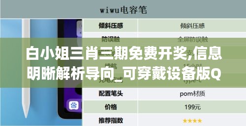 白小姐三肖三期免费开奖,信息明晰解析导向_可穿戴设备版QVL10.40