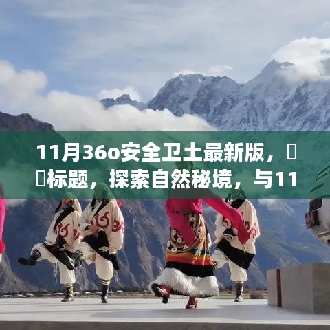 探索自然秘境之旅，与最新版的11月36o安全卫士共启心灵之旅