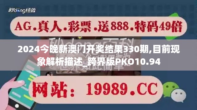 2024今晚新澳门开奖结果330期,目前现象解析描述_跨界版PKO10.94