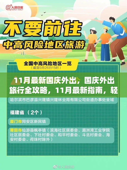 11月国庆旅行全攻略，轻松规划你的旅程，掌握最新指南！