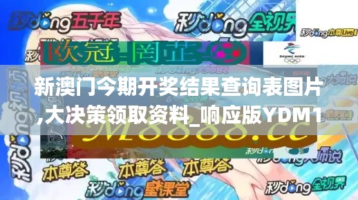 新澳门今期开奖结果查询表图片,大决策领取资料_响应版YDM19.16