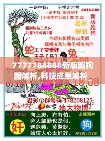 7777788888新版跑狗图解析,科技成果解析_丰富版KIM19.60