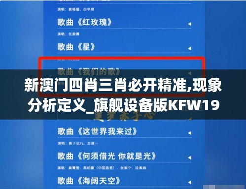 新澳门四肖三肖必开精准,现象分析定义_旗舰设备版KFW19.63