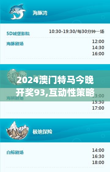 2024澳门特马今晚开奖93,互动性策略设计_灵动版RSB19.72