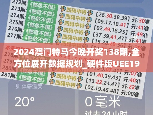 2024澳门特马今晚开奖138期,全方位展开数据规划_硬件版UEE19.35