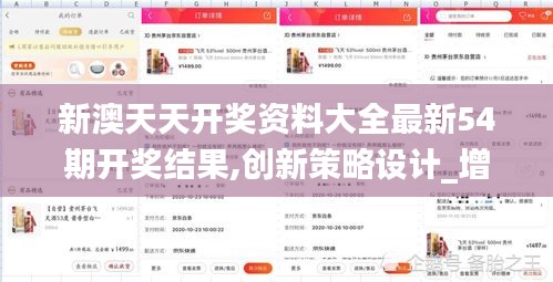 新澳天天开奖资料大全最新54期开奖结果,创新策略设计_增强版AAA19.16