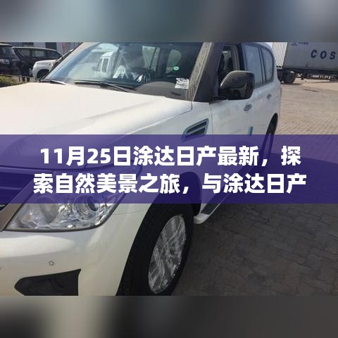 涂达日产带你探索自然美景，共度宁静的11月25日之旅
