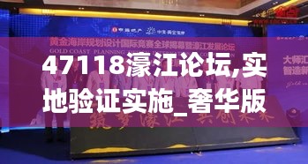 47118濠江论坛,实地验证实施_奢华版MRA19.63