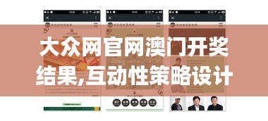 大众网官网澳门开奖结果,互动性策略设计_VR版OHN19.4