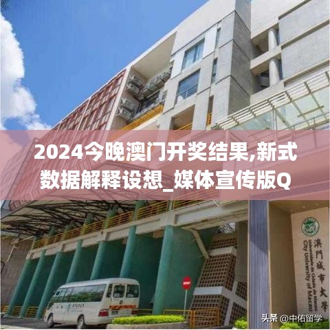 2024今晚澳门开奖结果,新式数据解释设想_媒体宣传版QGS19.14
