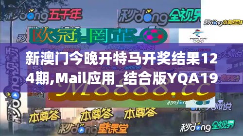 新澳门今晚开特马开奖结果124期,Mail应用_结合版YQA19.73