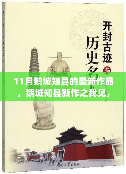 鹅城知县新作之探讨，十一月力作解读与感悟