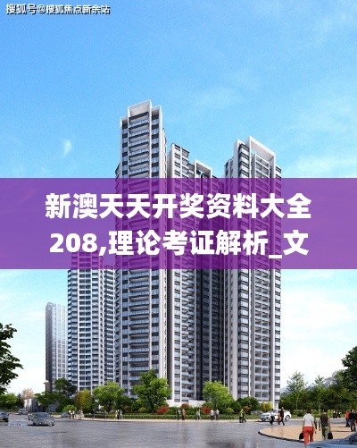 新澳天天开奖资料大全208,理论考证解析_文化版UCS19.41