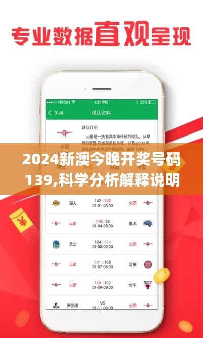 2024新澳今晚开奖号码139,科学分析解释说明_散热版KHP10.78