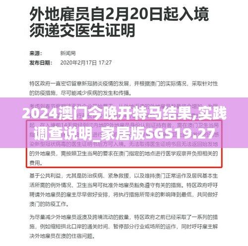2024澳门今晚开特马结果,实践调查说明_家居版SGS19.27