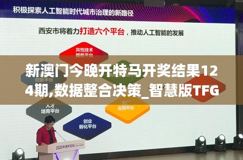 新澳门今晚开特马开奖结果124期,数据整合决策_智慧版TFG10.58