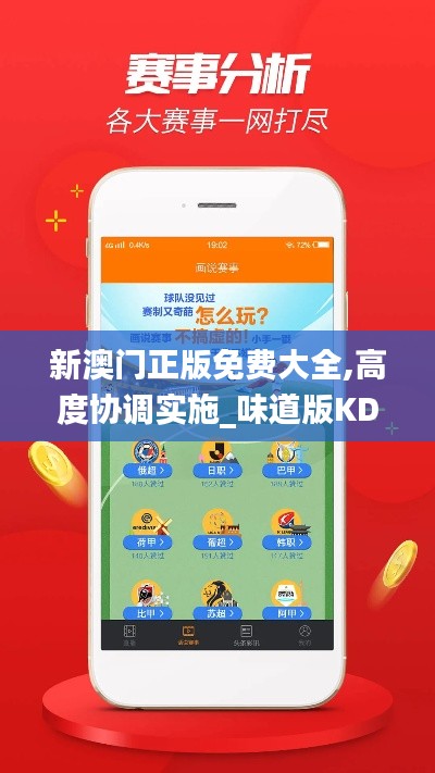 新澳门正版免费大全,高度协调实施_味道版KDU19.24