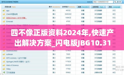 四不像正版资料2024年,快速产出解决方案_闪电版JBG10.31