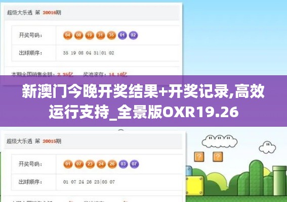新澳门今晚开奖结果+开奖记录,高效运行支持_全景版OXR19.26