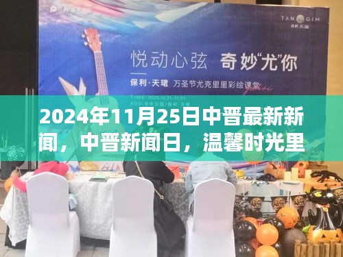 中晋新闻日，温馨时光里的奇妙际遇与深厚友情（2024年11月25日最新消息）
