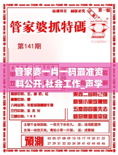 管家婆一肖一码最准资料公开,社会工作_声学版ELC19.87